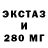 Ecstasy 280мг Appledout